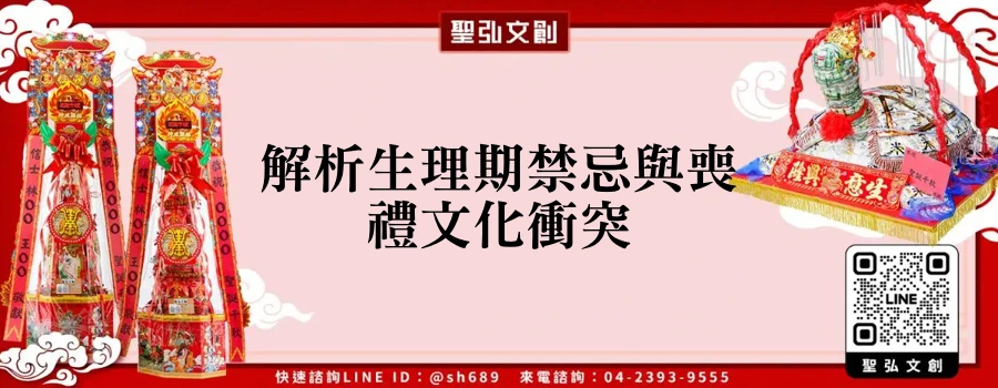 解析生理期禁忌與喪禮文化衝突