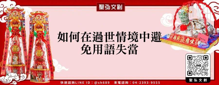 如何在過世情境中避免用語失當
