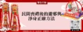 民間喪禮後的避邪與淨身正確方法