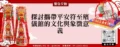 探討攜帶平安符至殯儀館的文化與象徵意義