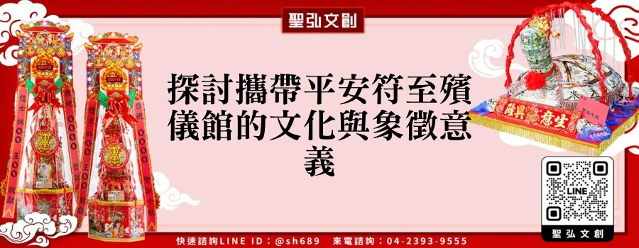 探討攜帶平安符至殯儀館的文化與象徵意義