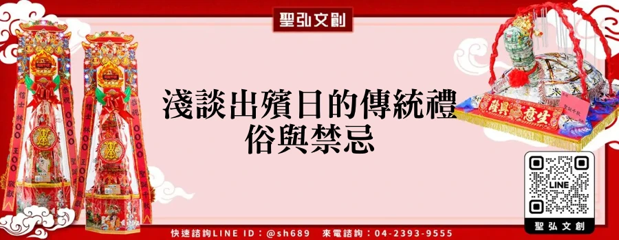 淺談出殯日的傳統禮俗與禁忌