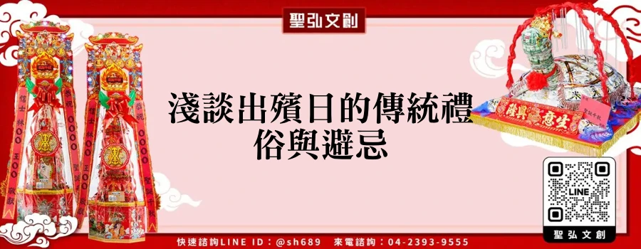 淺談出殯日的傳統禮俗與避忌