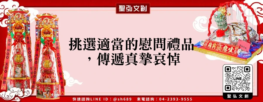 挑選適當的慰問禮品，傳遞真摯哀悼