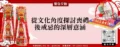 從文化角度探討喪禮後戒忌的深層意涵