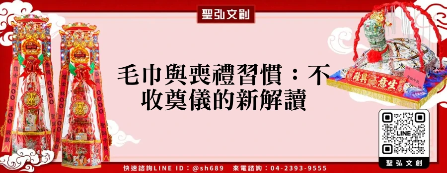毛巾與喪禮習慣：不收奠儀的新解讀