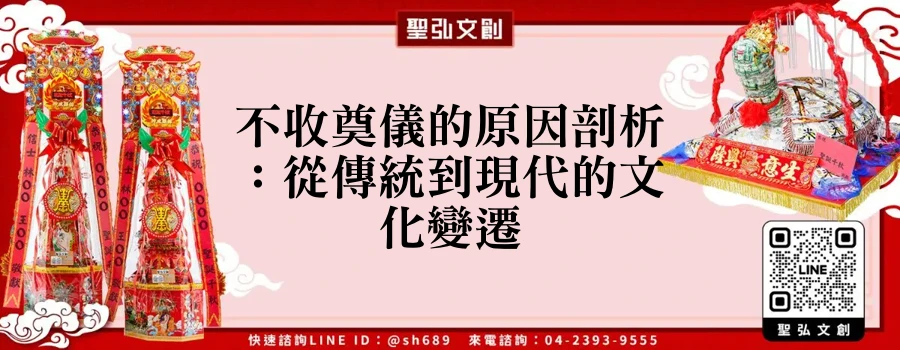 不收奠儀的原因剖析：從傳統到現代的文化變遷