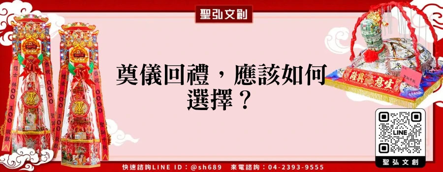 奠儀回禮，應該如何選擇？