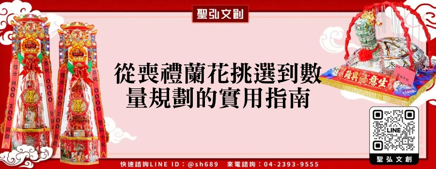 從喪禮蘭花挑選到數量規劃的實用指南