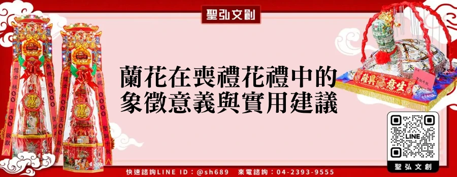 蘭花在喪禮花禮中的象徵意義與實用建議