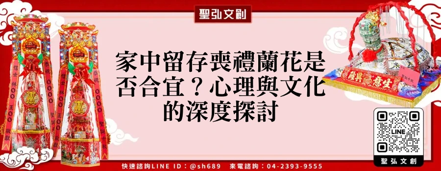 家中留存喪禮蘭花是否合宜？心理與文化的深度探討