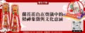 蘭花花色在奠儀中的精神象徵與文化意涵