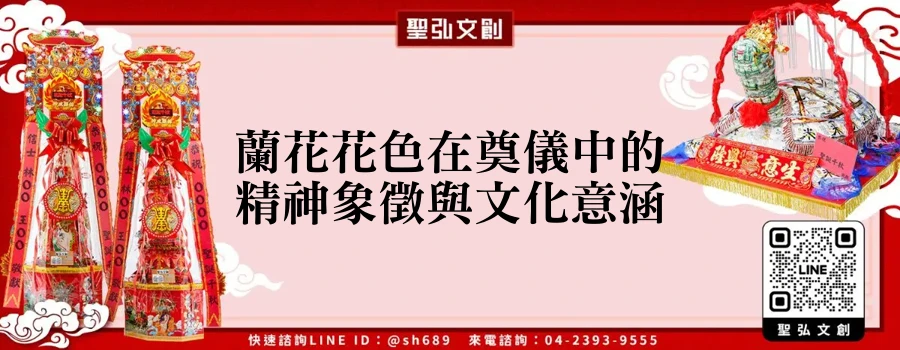蘭花花色在奠儀中的精神象徵與文化意涵