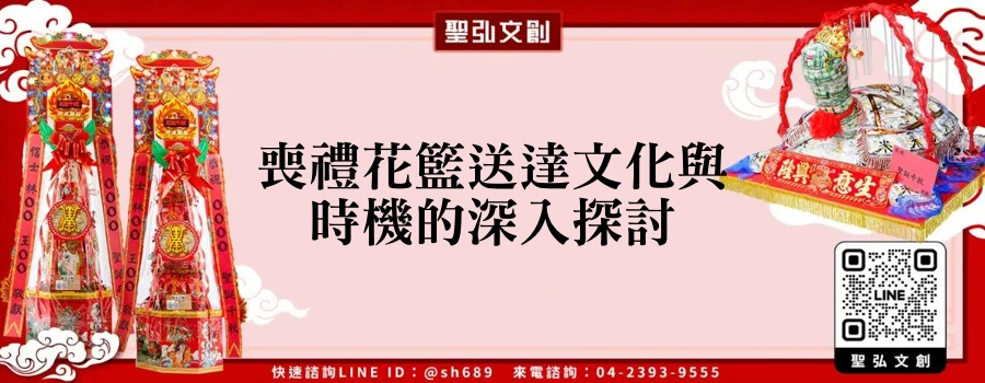 喪禮花籃送達文化與時機的深入探討