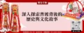 深入探索普渡背後的歷史與文化故事