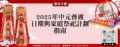2025年中元普渡日期與家庭祭祀計劃指南