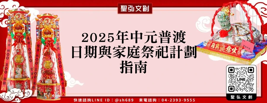 2025年中元普渡日期與家庭祭祀計劃指南