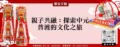 親子共融：探索中元普渡的文化之旅