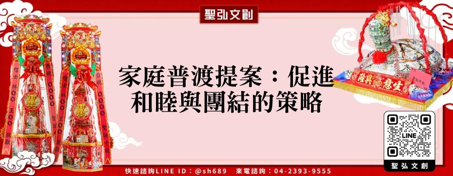 家庭普渡提案：促進和睦與團結的策略