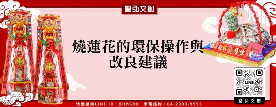 燒蓮花的環保操作與改良建議