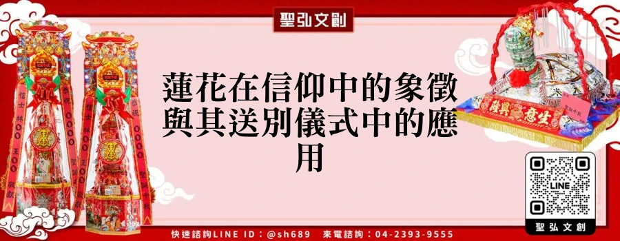 蓮花在信仰中的象徵與其送別儀式中的應用