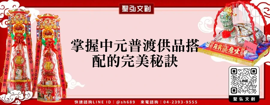 掌握中元普渡供品搭配的完美秘訣