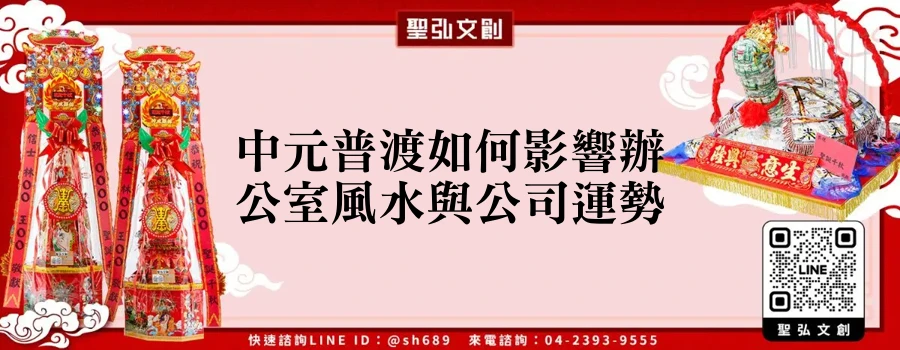 中元普渡如何影響辦公室風水與公司運勢