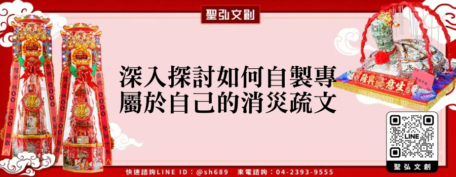 深入探討如何自製專屬於自己的消災疏文