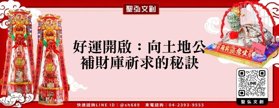 好運開啟：向土地公補財庫祈求的秘訣