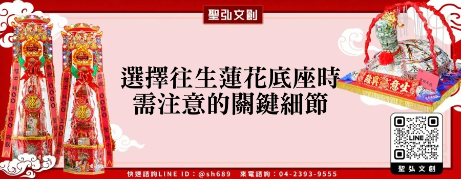 選擇往生蓮花底座時需注意的關鍵細節