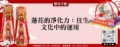 蓮花的凈化力：往生文化中的運用