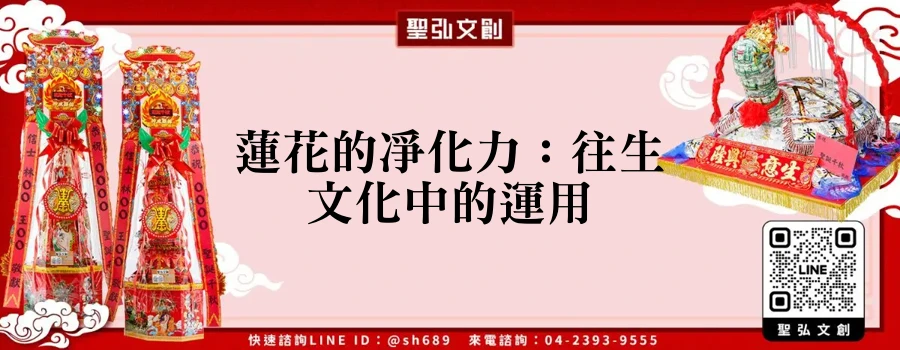 蓮花的凈化力：往生文化中的運用