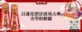 以蓮花摺法展現古典美學的精髓