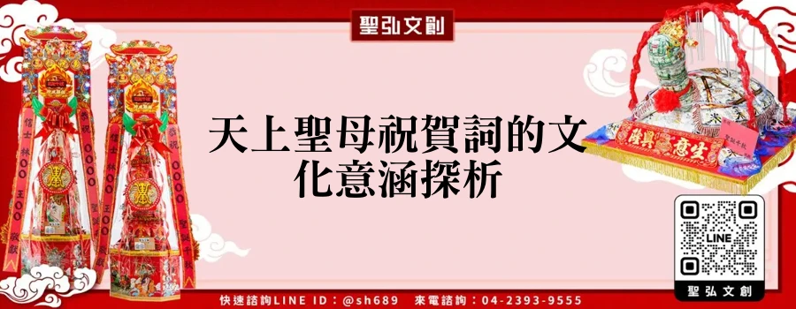 天上聖母祝賀詞的文化意涵探析