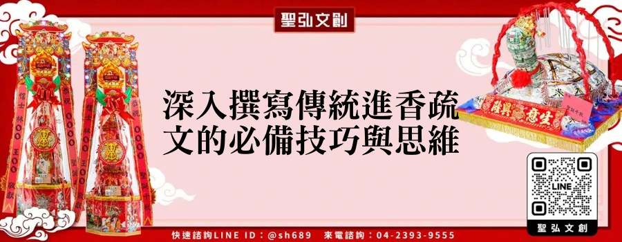 深入撰寫傳統進香疏文的必備技巧與思維