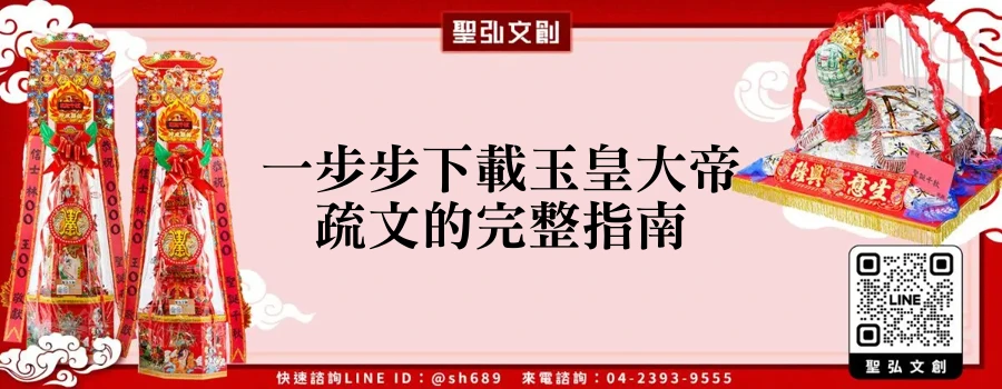 一步步下載玉皇大帝疏文的完整指南