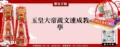 玉皇大帝疏文速成教學