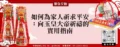 如何為家人祈求平安：向玉皇大帝祈禱的實用指南