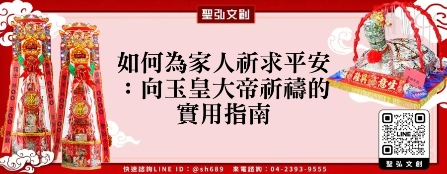 如何為家人祈求平安：向玉皇大帝祈禱的實用指南