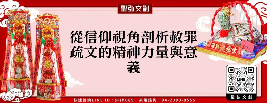 從信仰視角剖析赦罪疏文的精神力量與意義