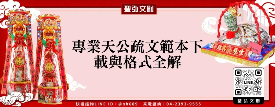 專業天公疏文範本下載與格式全解