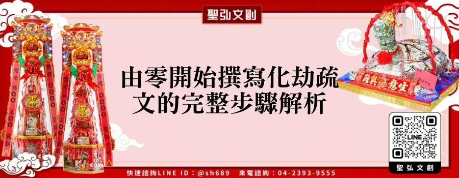 由零開始撰寫化劫疏文的完整步驟解析