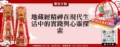 地藏經精神在現代生活中的實踐與心靈探索