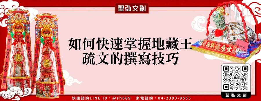 如何快速掌握地藏王疏文的撰寫技巧