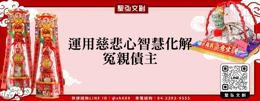 運用慈悲心智慧化解冤親債主