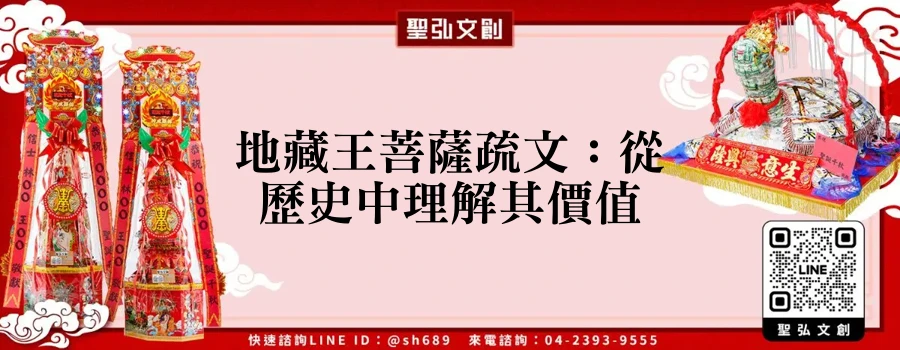 地藏王菩薩疏文：從歷史中理解其價值