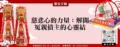 慈悲心的力量：解開冤親債主的心靈結