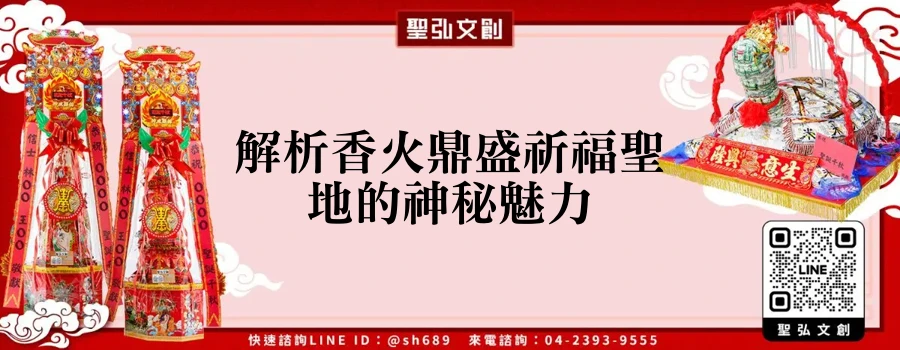 解析香火鼎盛祈福聖地的神秘魅力