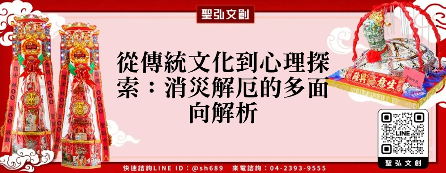 從傳統文化到心理探索：消災解厄的多面向解析