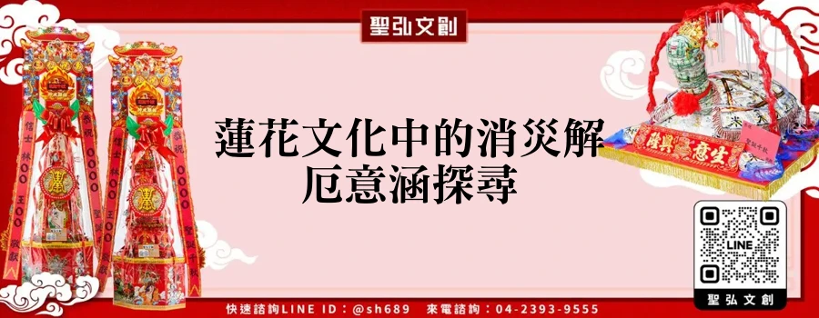 蓮花文化中的消災解厄意涵探尋